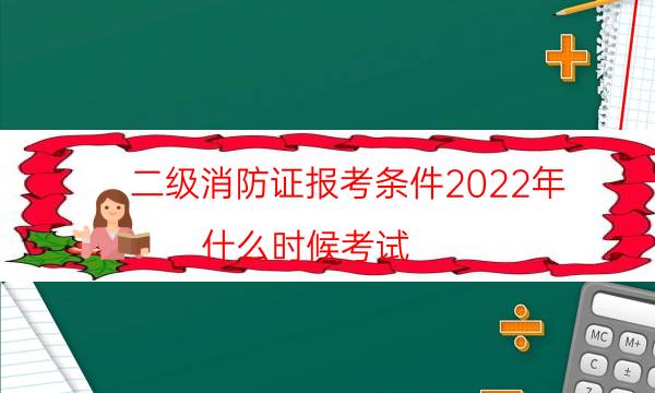 二级消防证报考条件2022年 什么时候考试