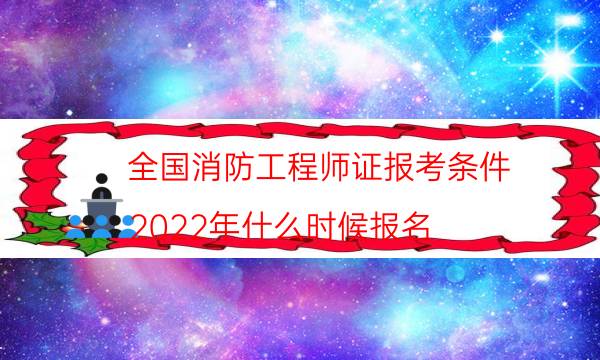 全国消防工程师证报考条件