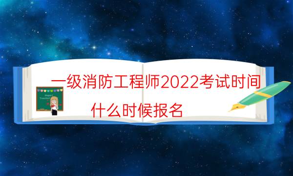 一级消防工程师2022考试时间 什么时候报名