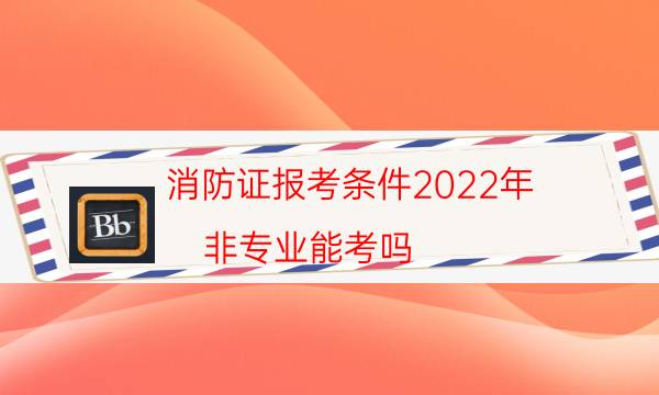 消防证报考条件2022年