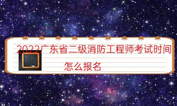 2022广东省二级消防工程师考试时间 怎么报名