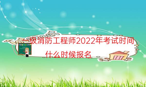 一级消防工程师2022年考试时间 什么时候报名