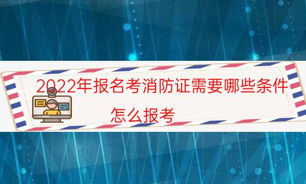 报名考消防证需要哪些条件