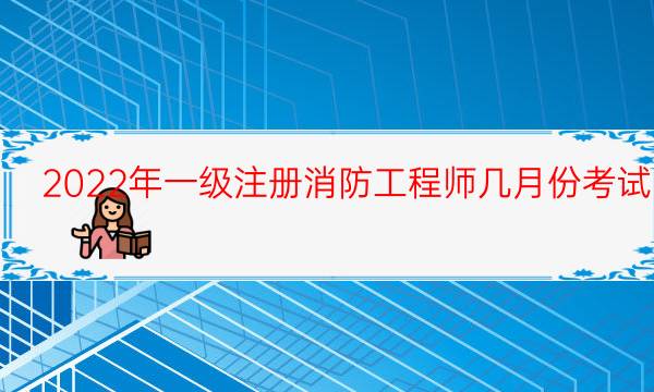 注册消防工程师几月份考试