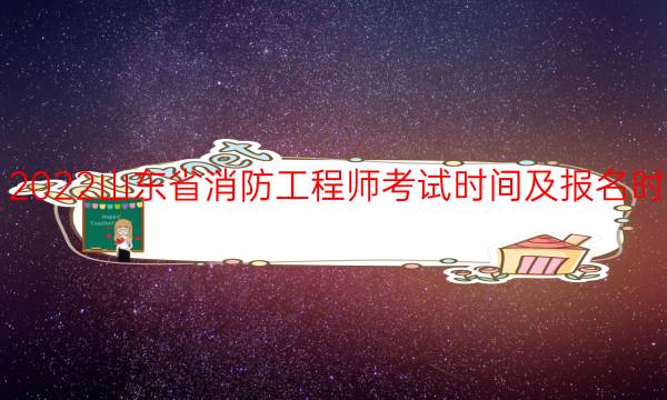 2022山东省消防工程师考试时间及报名时间