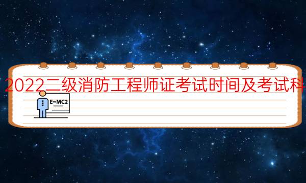 二级消防工程师证考试时间
