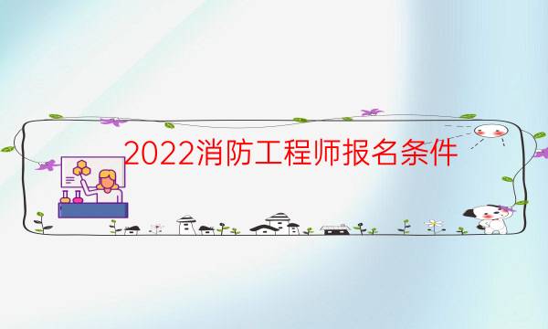 2022消防工程师报名条件