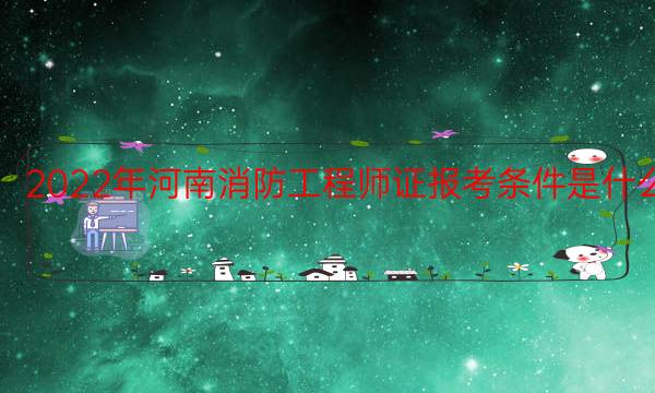 2022年河南消防工程师证报考条件是什么