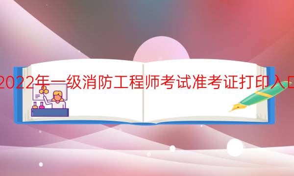 重庆2022年一级消防工程师考试准考证打印入口已开通