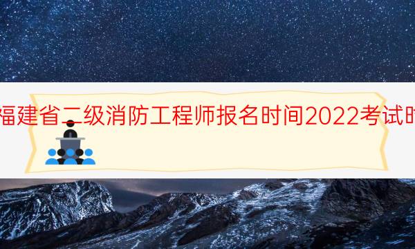 福建省二级消防工程师报名时间2022考试时间