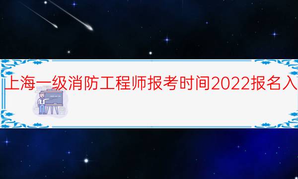 上海一级消防工程师报考时间2022报名入口