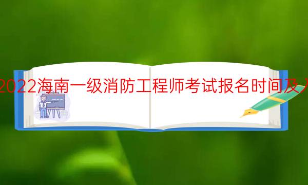 2022海南一级消防工程师考试报名时间及入口