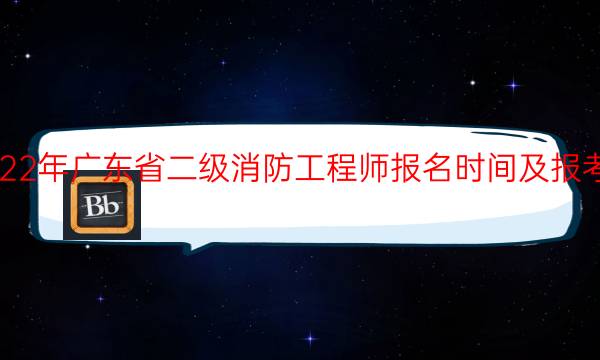 2022年广东省二级消防工程师报名时间及报考条件