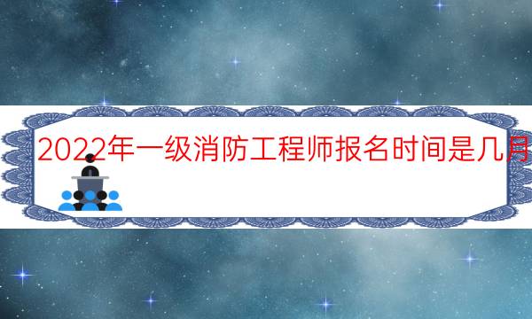 一级消防工程师报名时间