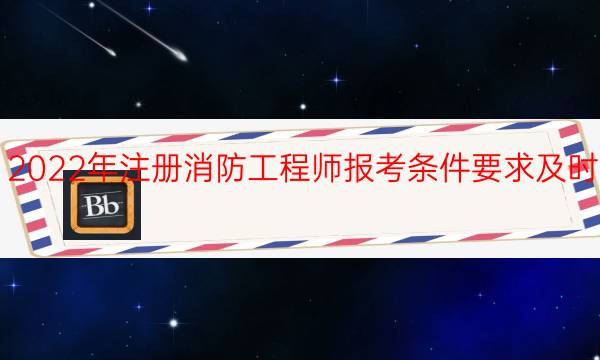 注册消防工程师报考条件要求