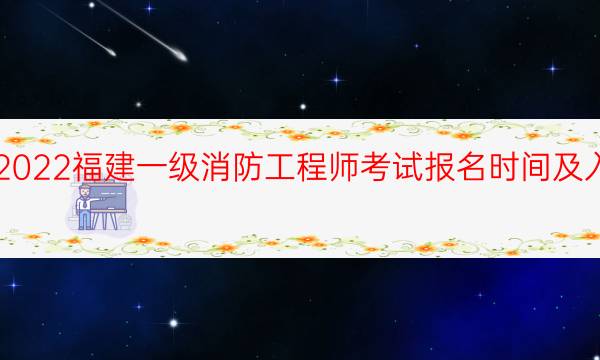 福建一级消防工程师报名入口