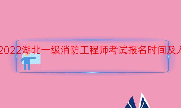 2022湖北一级消防工程师报名入口