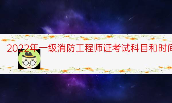 消防工程师证考试科目和时间