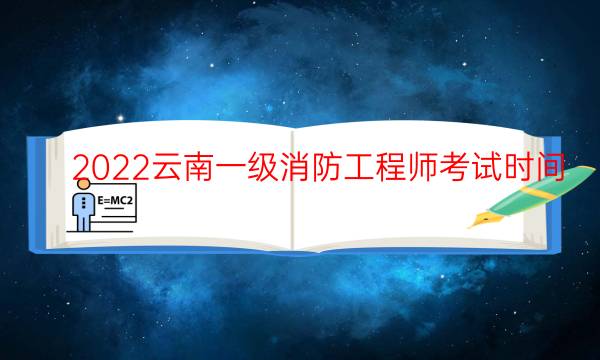 2022云南一级消防工程师考试时间