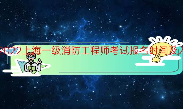 2022上海一级消防工程师考试报名时间及入口