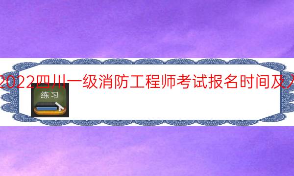 2022四川一级消防工程师考试报名时间及入口