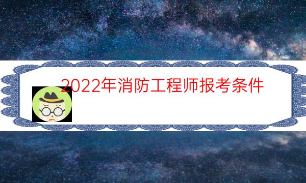 2022年消防工程师报考条件