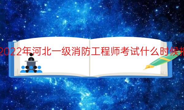 2022年河北一级消防工程师考试什么时候报名