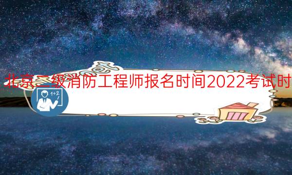北京二级消防工程师报名时间2022考试时间