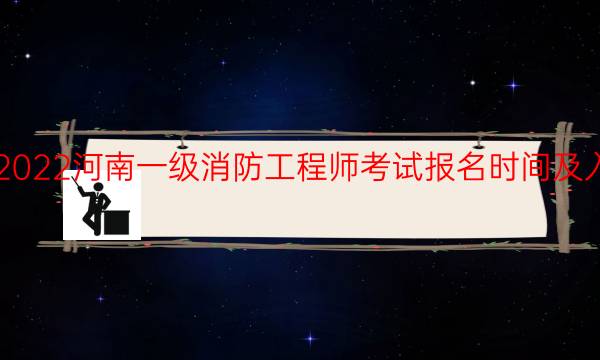 2022河南一级消防工程师考试报名时间及入口