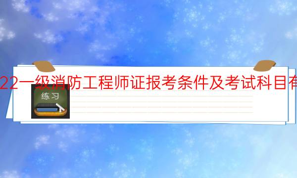 消防工程师证报考条件及考试科目