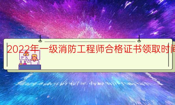 一级消防工程师合格证书领取