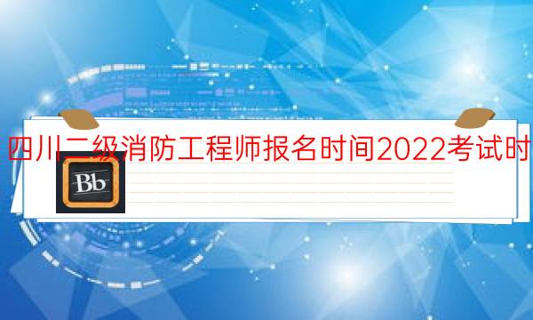 四川二级消防工程师报名时间2022考试时间