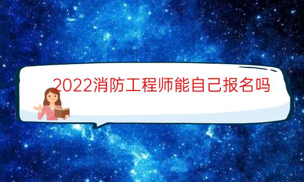 2022消防工程师能自己报名吗