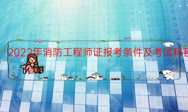 2022年消防工程师证报考条件及考试科目