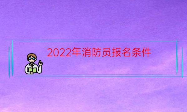 2022年消防员报名条件