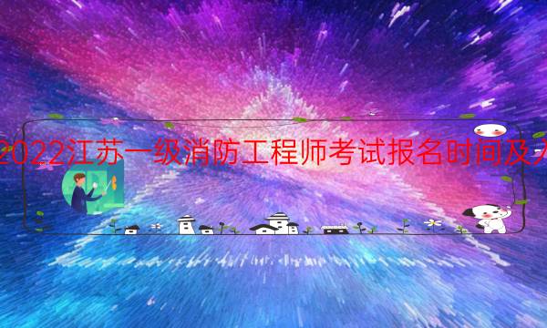 2022江苏一级消防工程师考试报名时间及入口