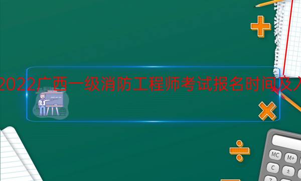 2022广西一级消防工程师报名入口