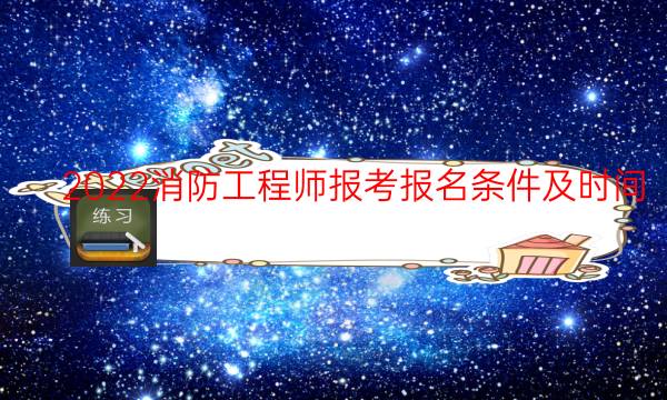 2022消防工程师报考报名条件