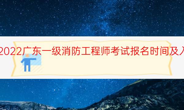 2022广东一级消防工程师考试报名时间及入口