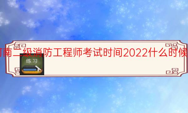 河南二级消防工程师考试时间2022什么时候报名