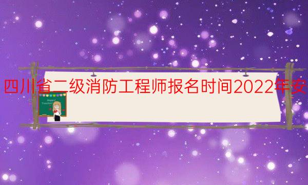 四川省二级消防工程师报名时间2022年安排