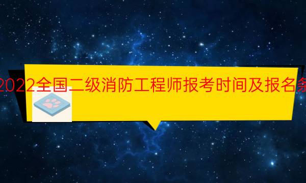 2022全国二级消防工程师报考时间及报名条件