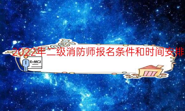2022年二级消防师报名条件和时间安排