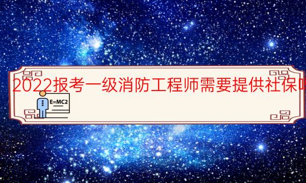 2022报考一级消防工程师需要提供社保吗