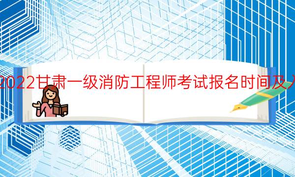 2022甘肃一级消防工程师考试报名时间及入口