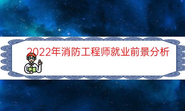 2022年消防工程师就业前景分析