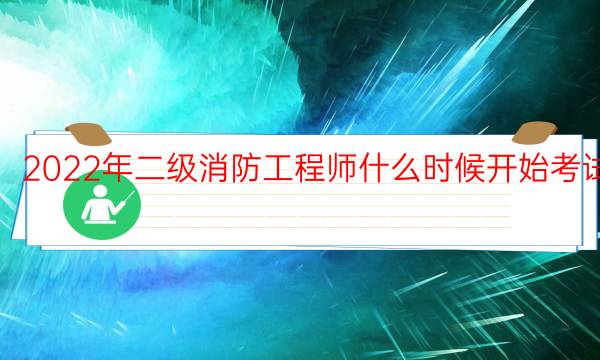 2022年二级消防工程师什么时候开始考试