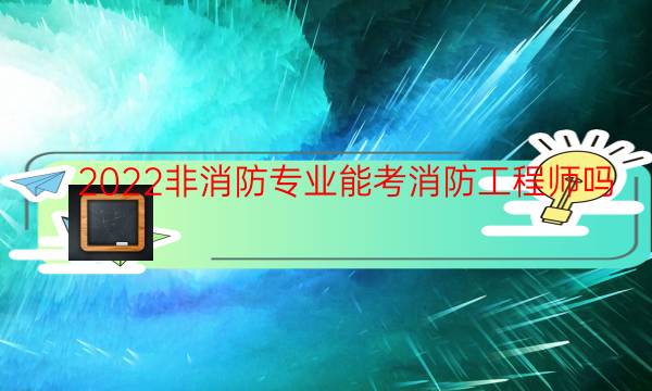 非消防专业能考消防工程师吗