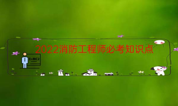 2022消防工程师必考知识点