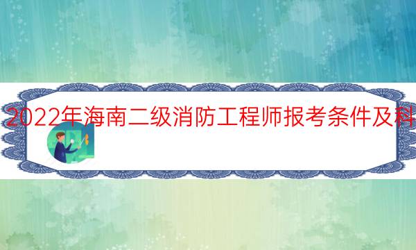 2022年海南二级消防工程师报考条件及科目